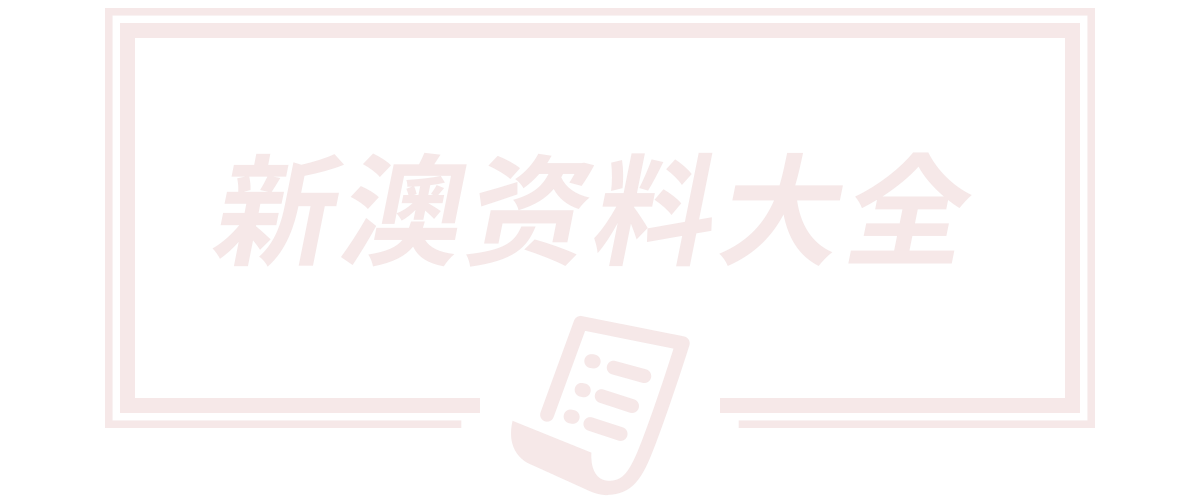 新澳门全年免费料,2025澳门今晚开奖结果,2025年新澳门开奖记录,2025精准资料大全免费,2025新澳天天开奖资料
